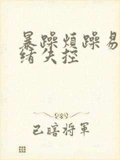 暴躁烦躁易怒情绪失控