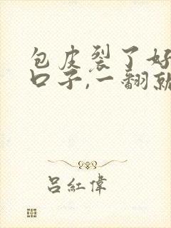 包皮裂了好多小口子,一翻就疼封面