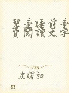 儿童睡前童话免费阅读文字版