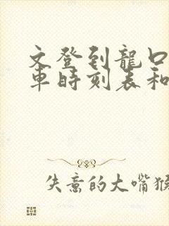 文登到龙口的汽车时刻表和票价