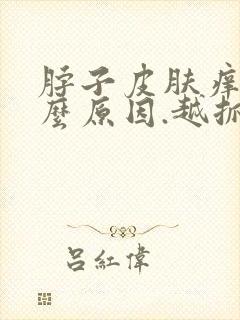 脖子皮肤痒是什么原因.越抓越痒,夜里也痒