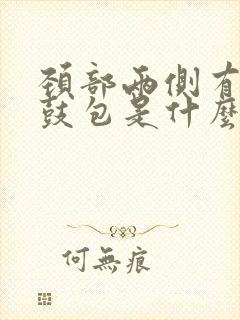 颈部两侧有两个鼓包是什么原因封面