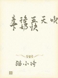 产后五天吃什么下奶快