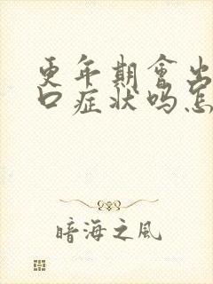 更年期会出现灼口症状吗怎么治疗封面