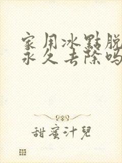 家用冰点脱毛能永久去除吗