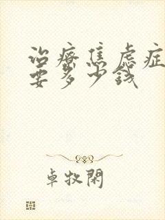 治疗焦虑症费用要多少钱