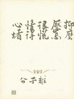 心情很压抑心里堵得慌怎么办