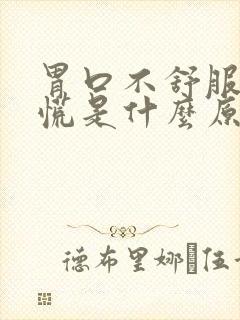 胃口不舒服堵的慌是什么原因