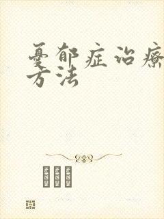 忧郁症治疗好的方法