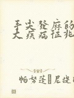 手尖发麻的10大疾病征兆