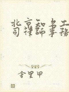 北京知名工程官司律师事务所