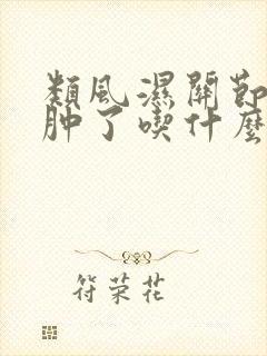 类风湿关节炎手肿了吃什么药封面