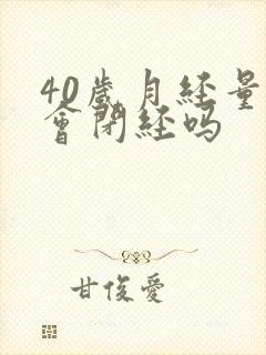 40岁月经量少会闭经吗封面
