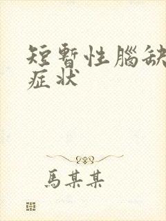 短暂性脑缺血的症状
