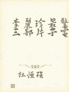 李丽珍最惊艳的三部片子电影