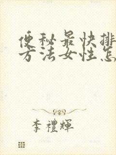 便秘最快排便的方法女性怎么调理