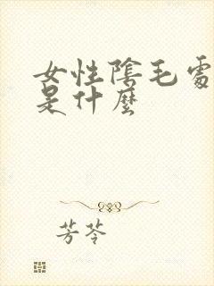 女性阴毛处瘙痒是什么