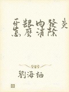 牙龈肉发炎肿痛怎么消除