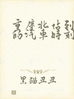 重庆北站到自贡的汽车时刻表和票价