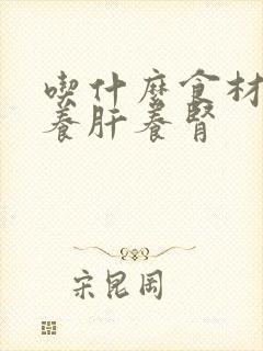 吃什么食材可以养肝养肾