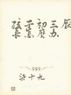 孩子初三厌学家长怎么办封面