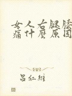 女人右腿膝盖疼痛什么原因封面