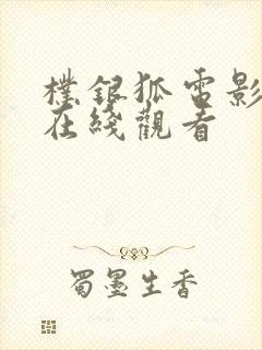 朴银狐电影全集在线观看