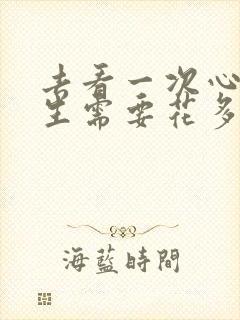 去看一次心理医生需要花多少钱