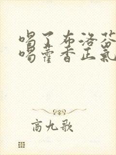 喝了布洛芬可以喝藿香正气水吗