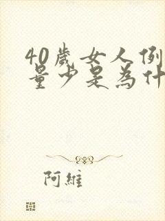 40岁女人例假量少是为什么封面