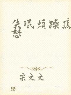 失眠烦躁焦虑易怒