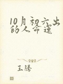 10月初六出生的人命运