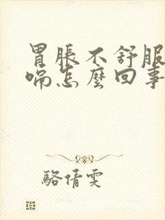 胃胀不舒服老打嗝怎么回事