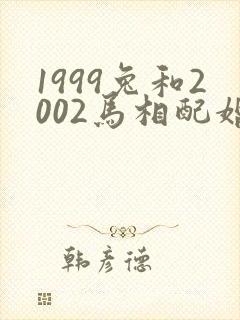 1999兔和2002马相配婚姻如何