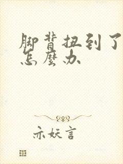 脚背扭到了肿了怎么办