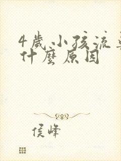 4岁小孩流鼻血什么原因封面