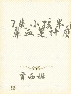7岁小孩半夜流鼻血是什么原因怎么办