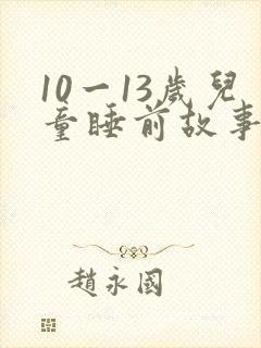 10一13岁儿童睡前故事在线听封面