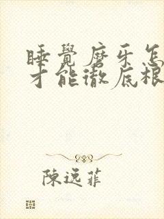 睡觉磨牙怎么治才能彻底根除