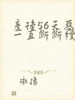 产后56天恶露一直断断续续