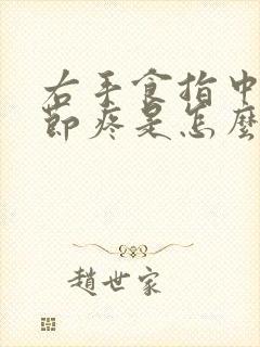 右手食指中指关节疼是怎么回事