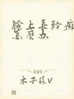 脸上长干癣起皮怎么办