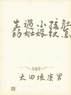 生过小孩肚子上的妊娠纹怎么消除封面