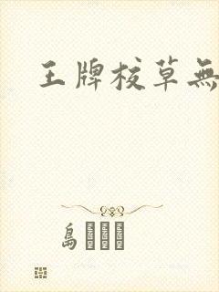 王牌校草无限爱