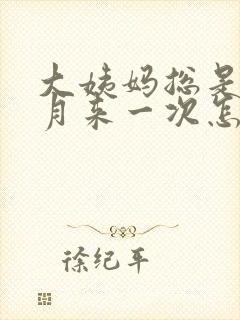 大姨妈总是半个月来一次怎么办