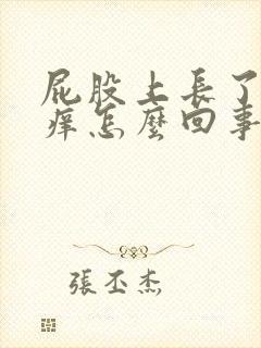 屁股上长了癣很痒怎么回事