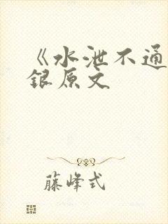 《水泄不通》金银原文