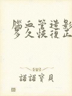脑血管造影术后多久恢复正常