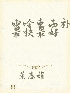 吃啥东西补气血最快最好