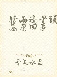 胯两边骨头疼是怎么回事